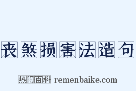 丧煞损害法造句是什么意思的图片
